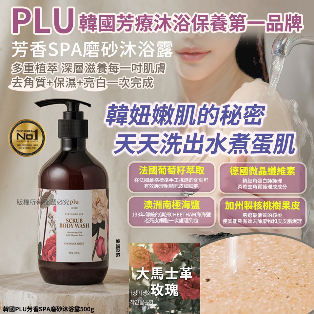 韓國PLU芳香SPA磨砂沐浴露500g-大馬士革玫瑰香