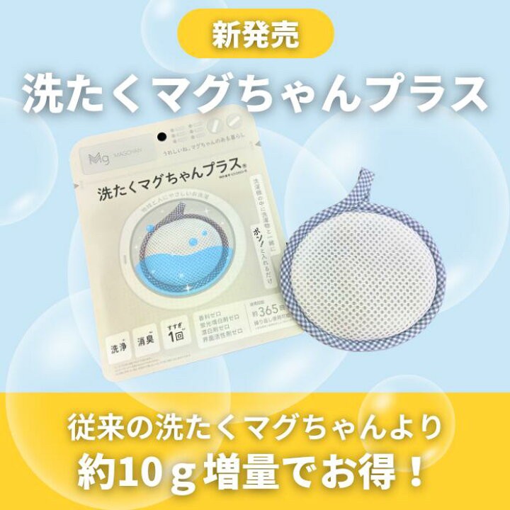 808400日本🇯🇵洗衣MagちゃんPLUS｜升級鎂粒配方洗衣鎂