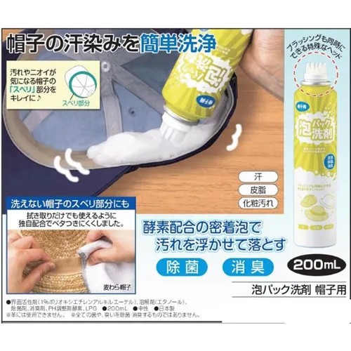 808269日本??帽子專用清潔 泡洗劑 200ml