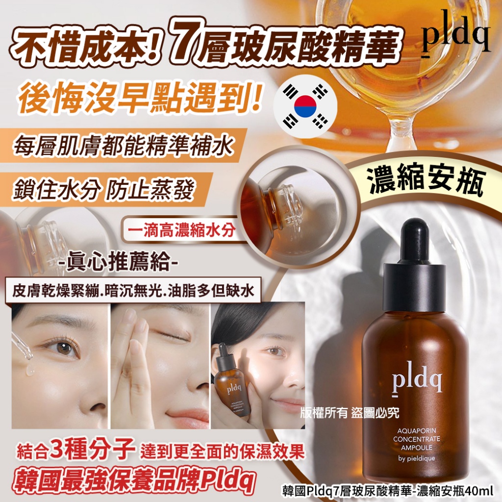 韓國Pldq7層玻尿酸精華