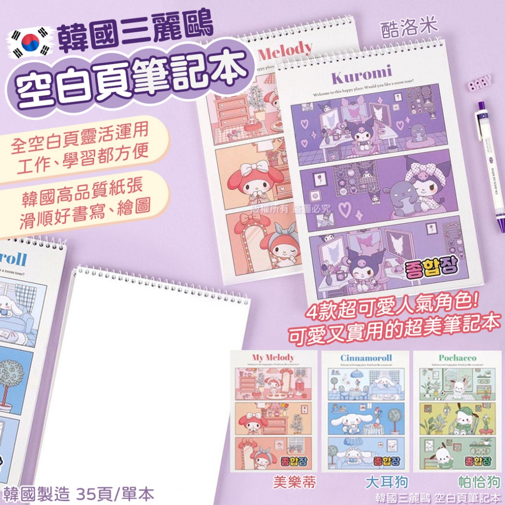 韓國三麗鷗 空白頁筆記本