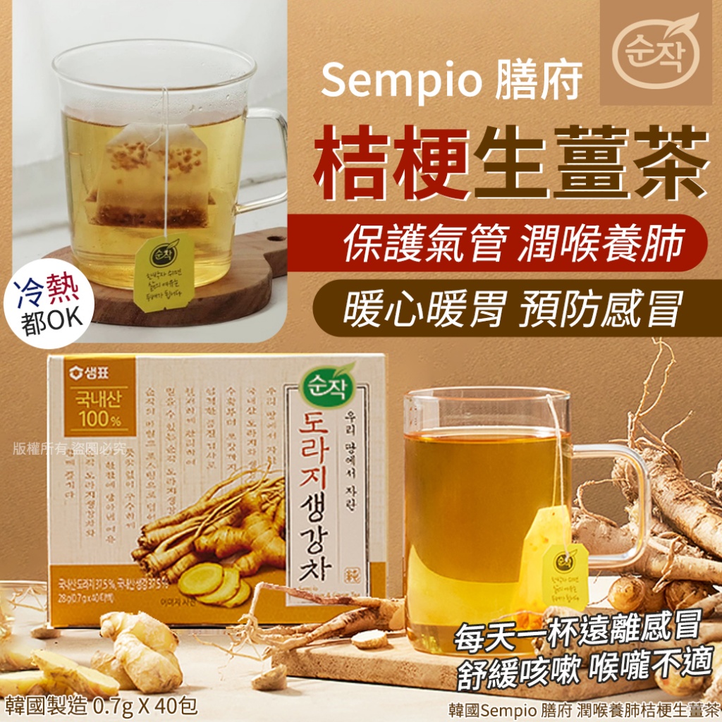 韓國Sempio 膳府 潤喉養肺桔梗生薑茶-0.7gX40包