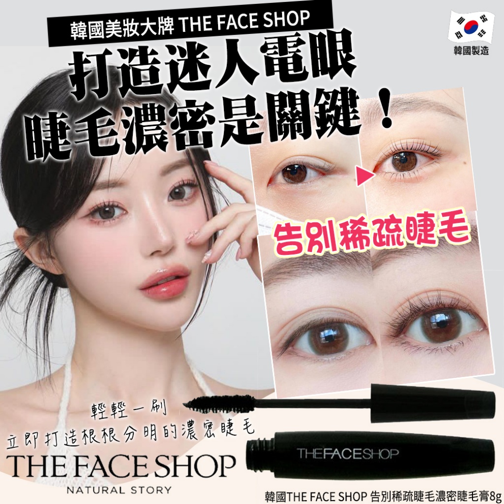 韓國THE FACE SHOP 告別稀疏睫毛濃密睫毛膏8g