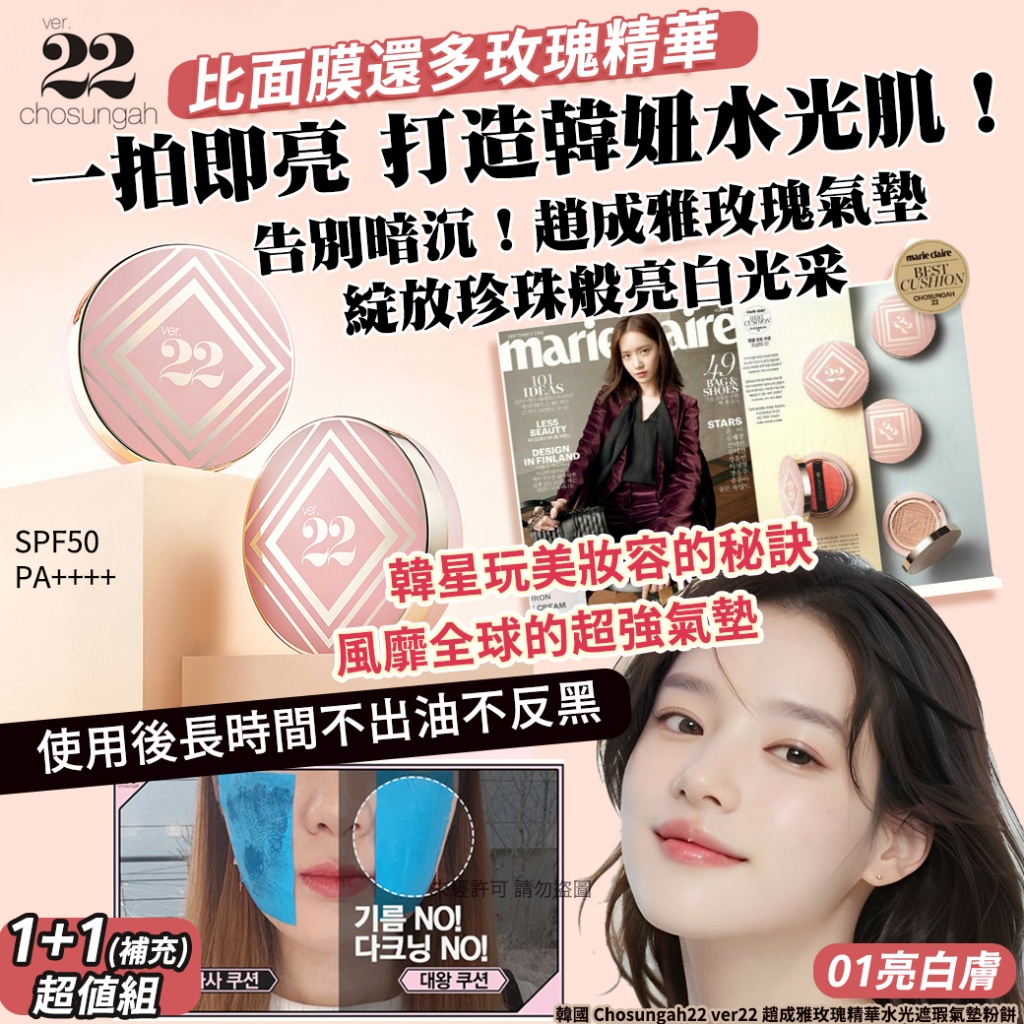 韓國 Chosungah22 ver22 趙成雅玫瑰精華水光遮瑕氣墊粉餅，1+1超值組