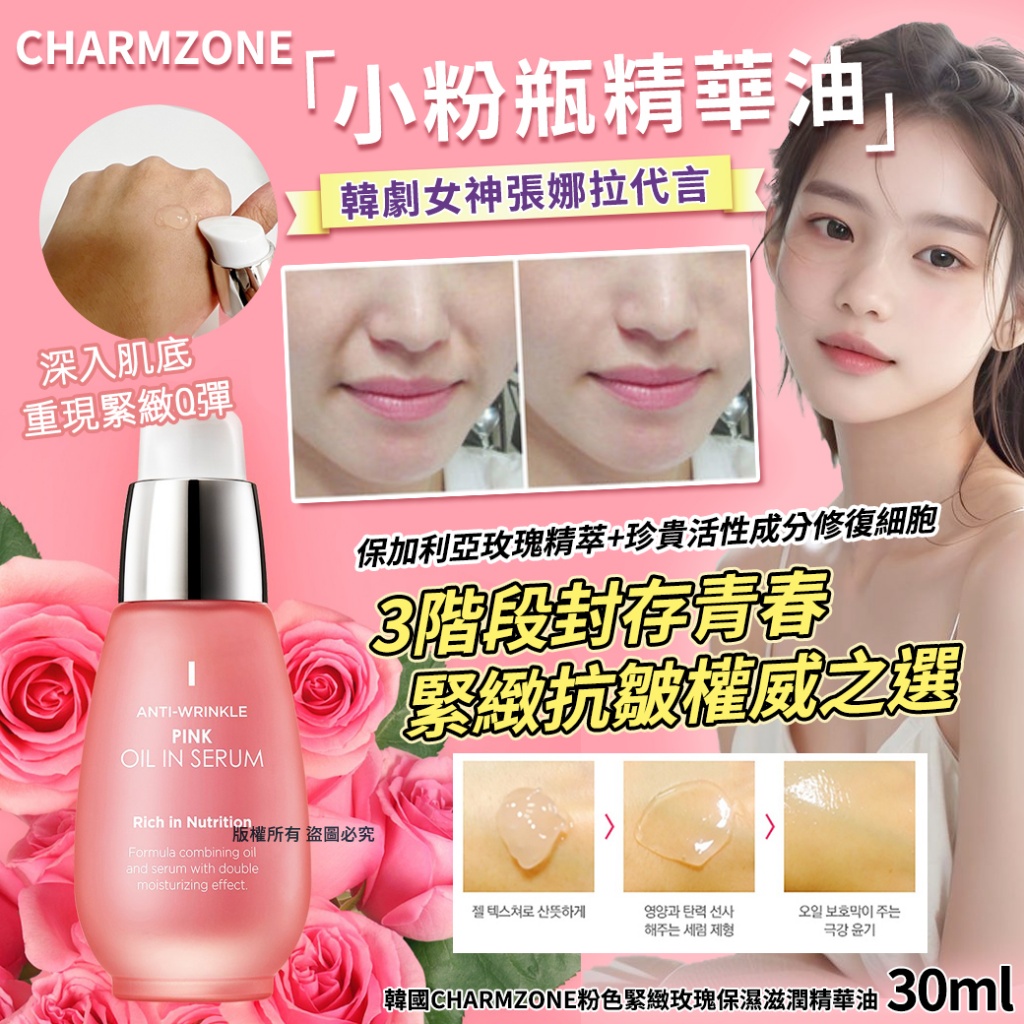 韓國Charmzone粉色緊緻玫瑰保濕滋潤精華油30ml
