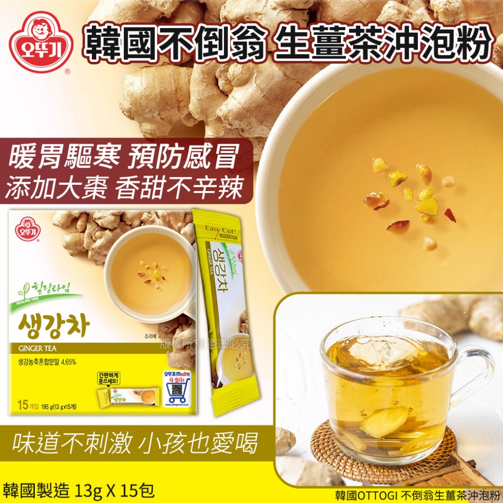 韓國OTTOGI 不倒翁生薑茶沖泡粉-13gX15包