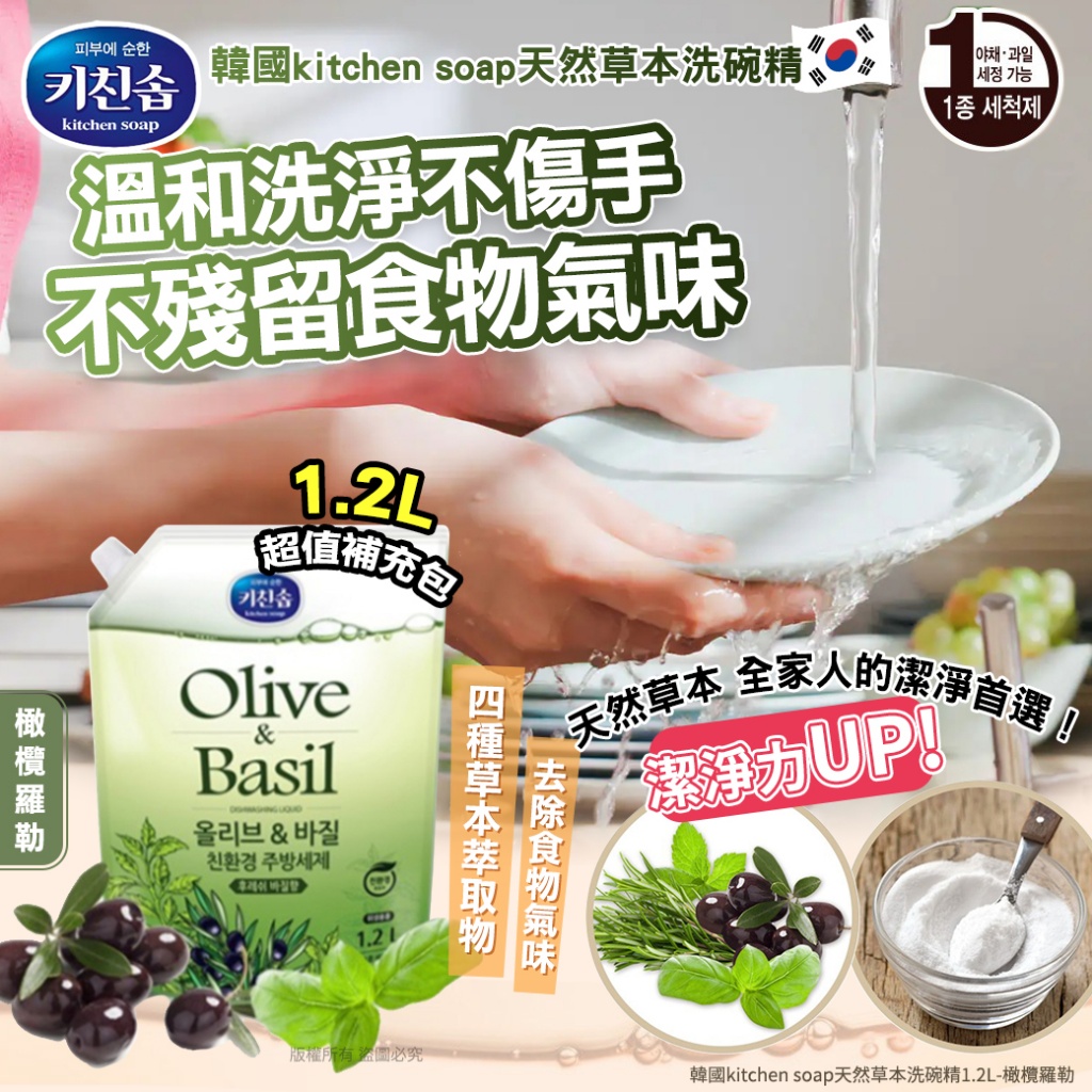 韓國kitchen soap天然草本洗碗精1.2L-橄欖羅勒