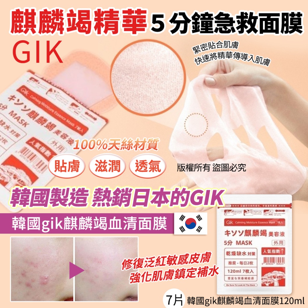 韓國gik麒麟竭血清面膜7片