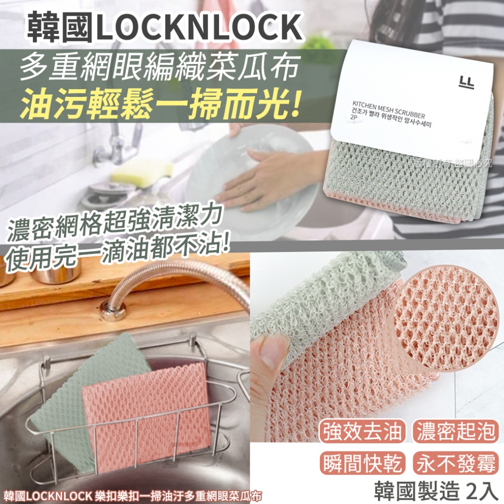 韓國LOCKNLOCK 樂扣樂扣一掃油汙多重網眼菜瓜布-2入