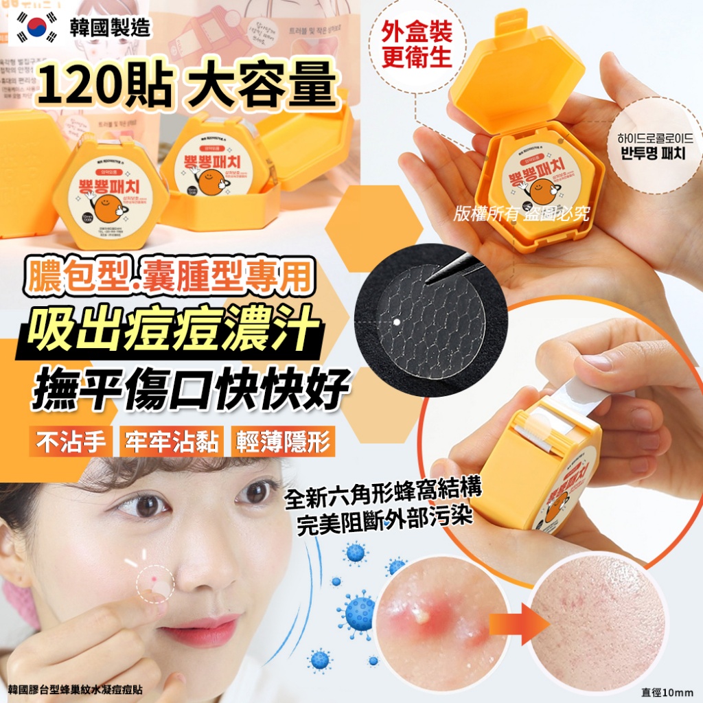 韓國膠台型蜂巢紋水凝痘痘貼120貼