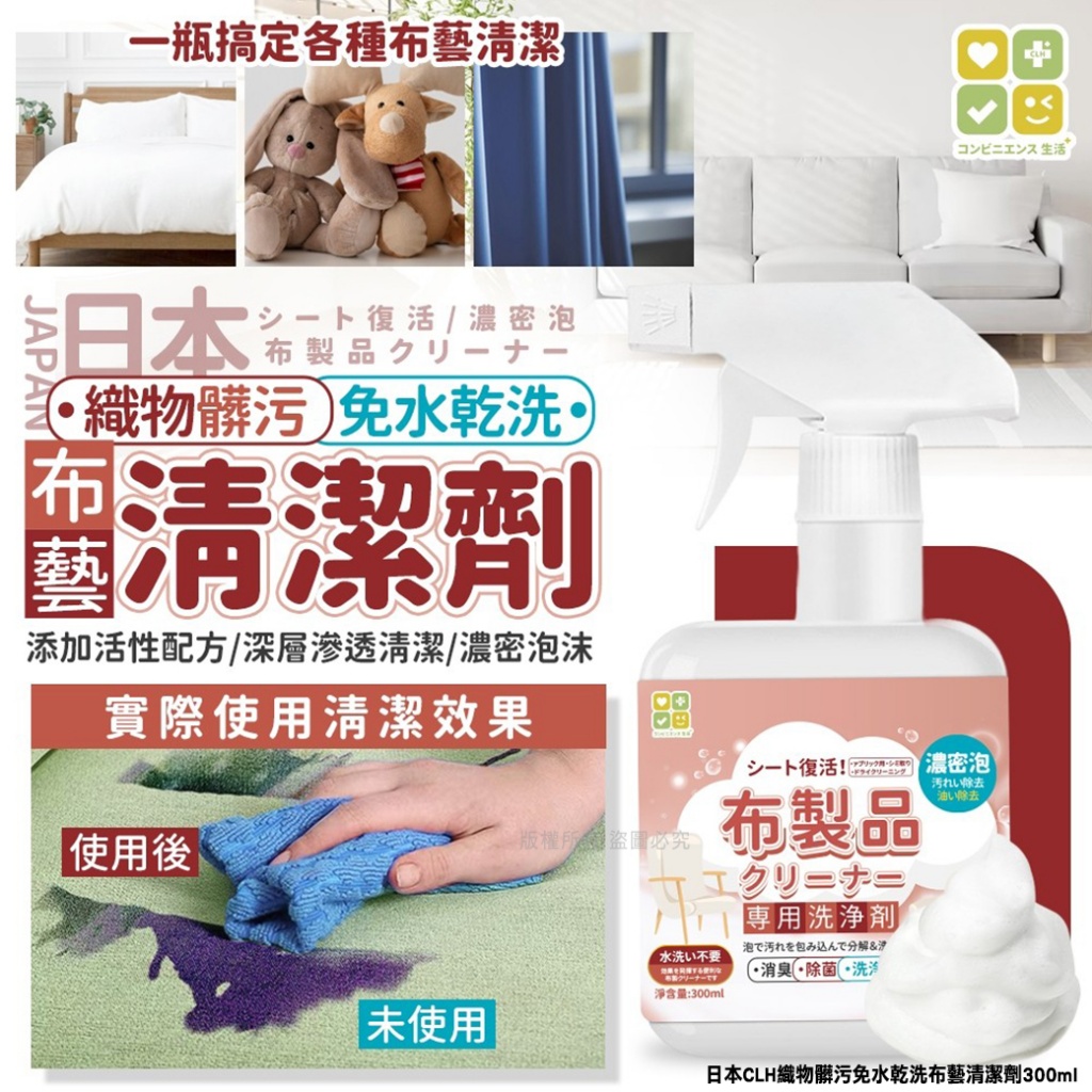 日本CLH織物髒污免水乾洗布藝清潔劑300ml