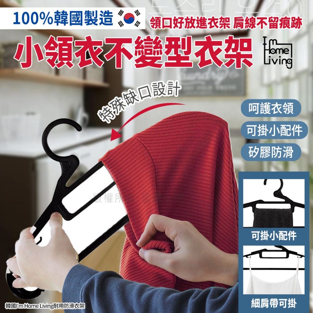 韓國I'm Home Living耐用防滑衣架 《一組10支》
