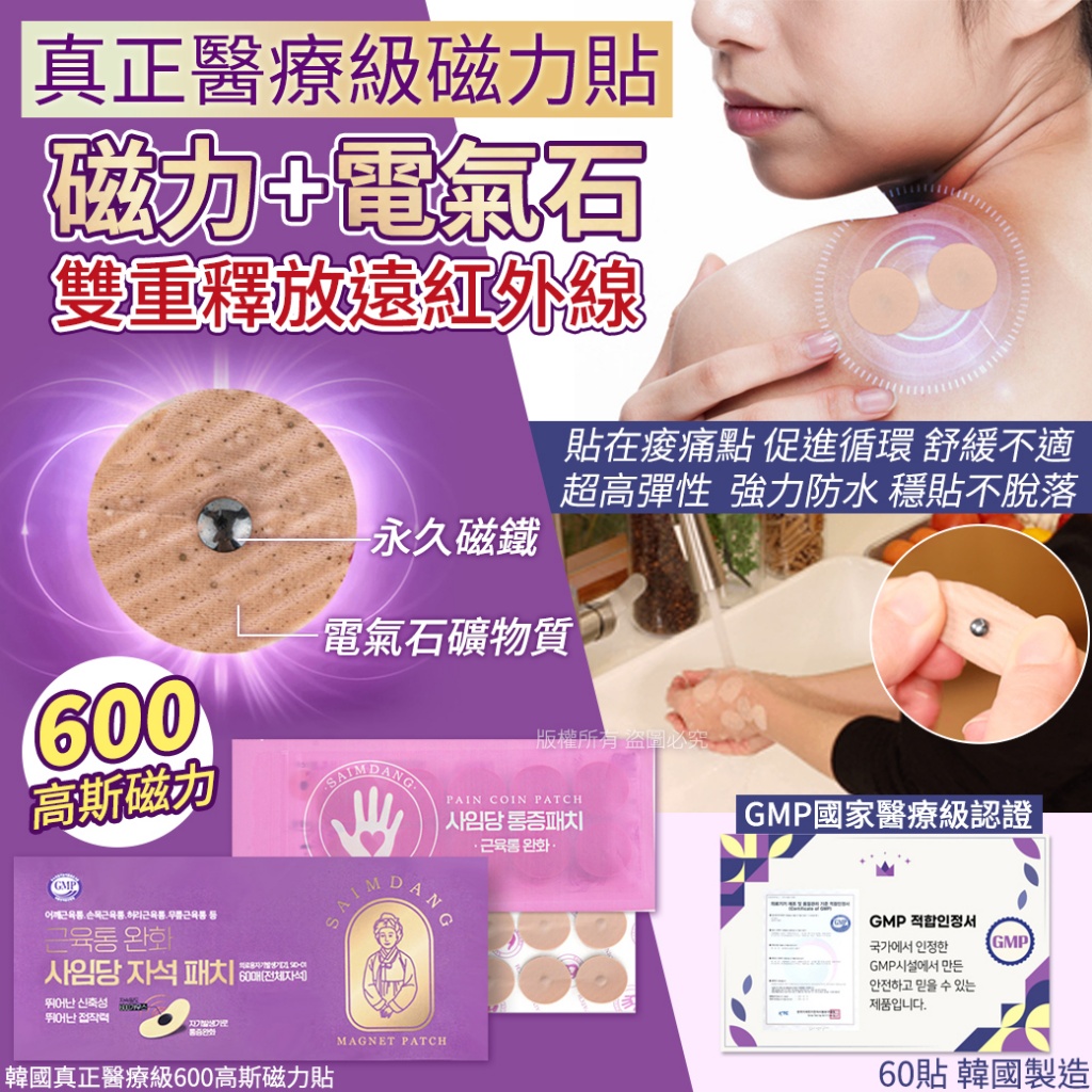 韓國真正醫療級600高斯磁力貼60貼