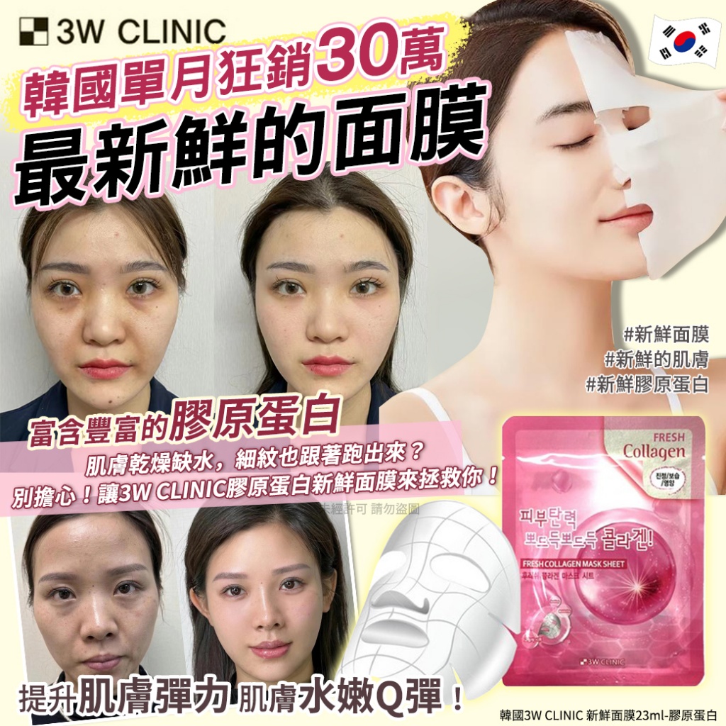 韓國3W CLINIC 新鮮面膜23ml-膠原蛋白 《一組10片》