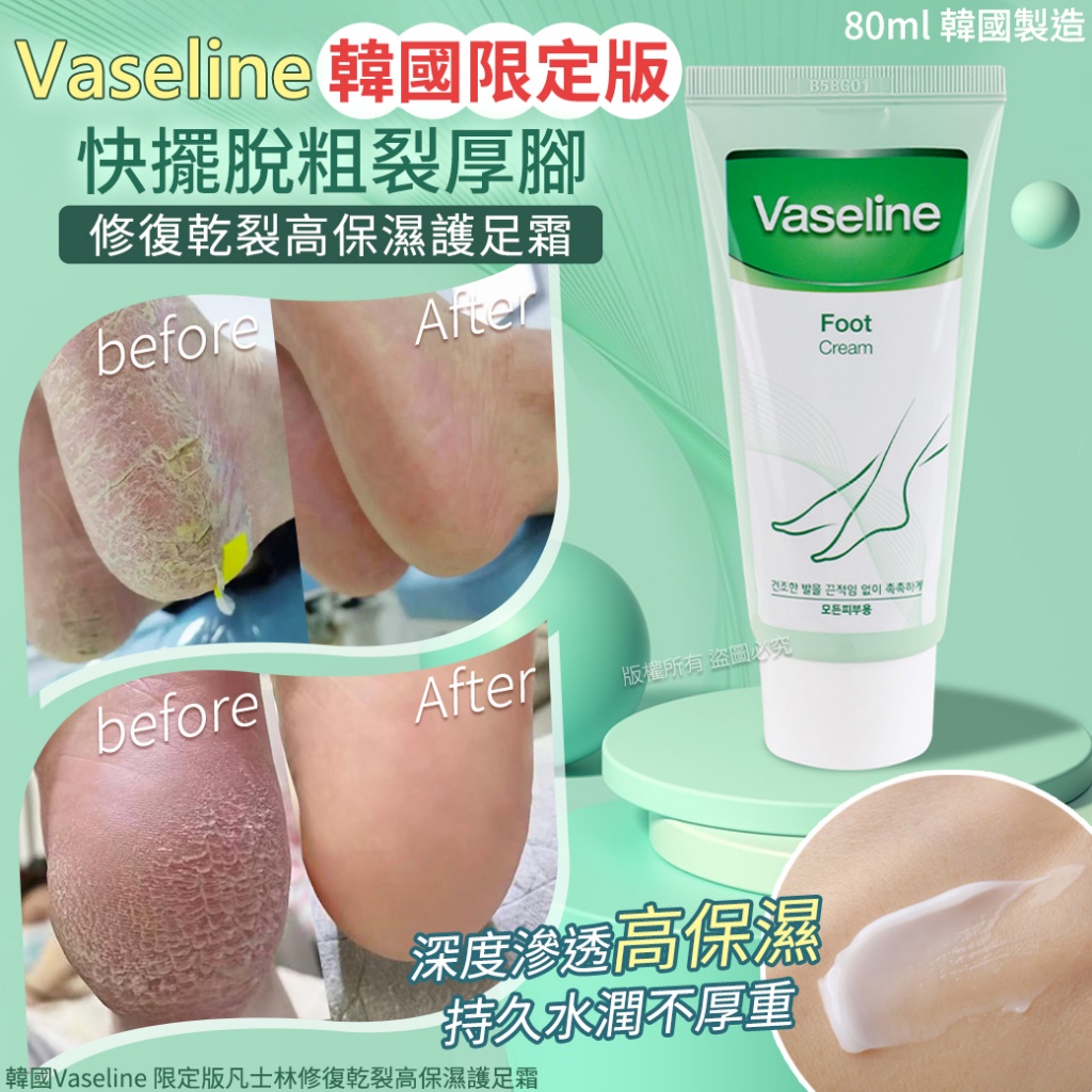 韓國Vaseline 限定版凡士林修復乾裂高保濕護足霜80ml