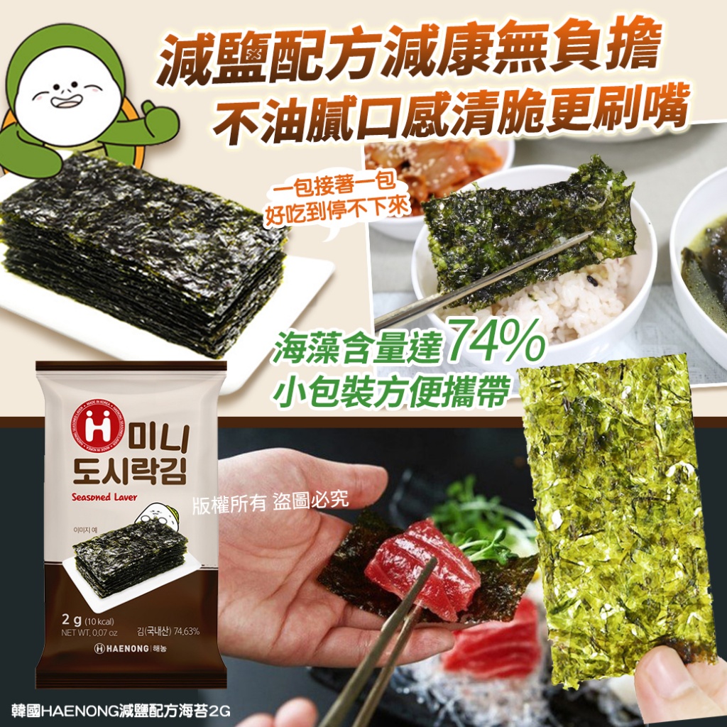 韓國Haenong減鹽配方海苔2g 《一組10包》