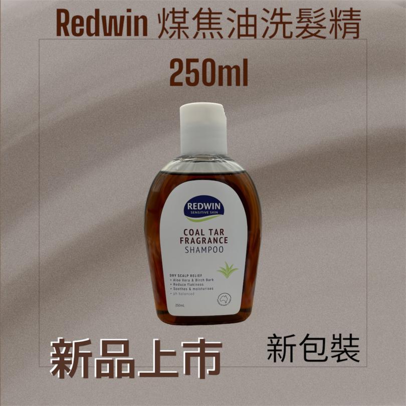 澳洲 Redwin Coal Tar Shampoo 煤焦油洗髮精 250ml