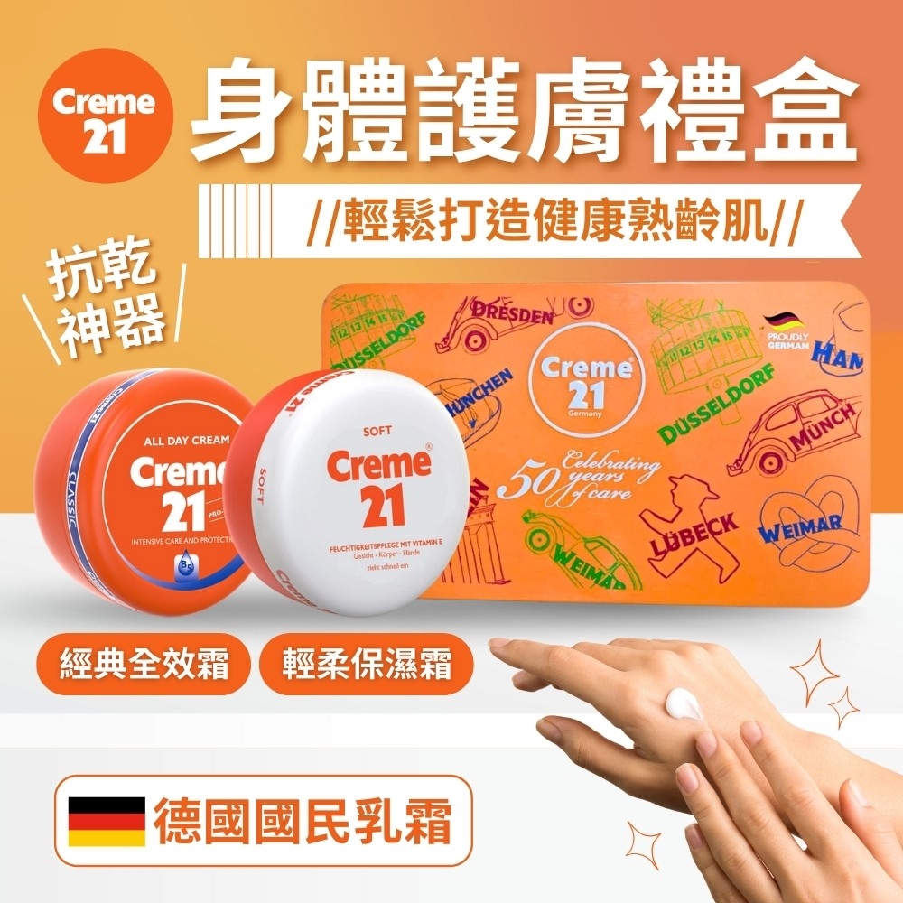 德國Creme 21 身體護膚禮盒(250ml*2入)
