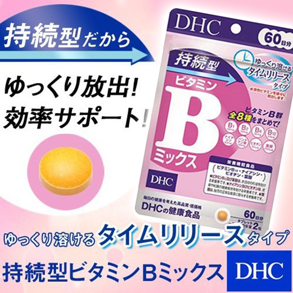 日本DHC持續型維他命B群60日分120粒