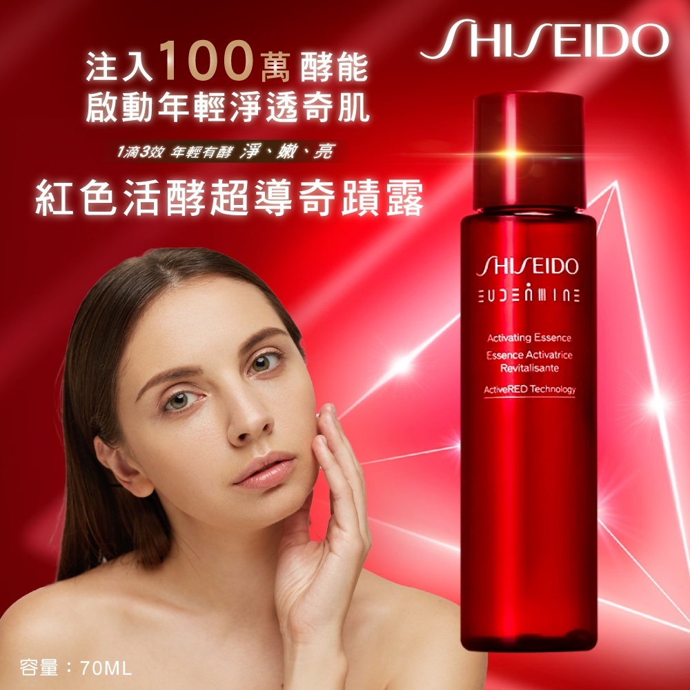 SHISEIDO 日本資生堂紅色活酵超導奇蹟露 70ml