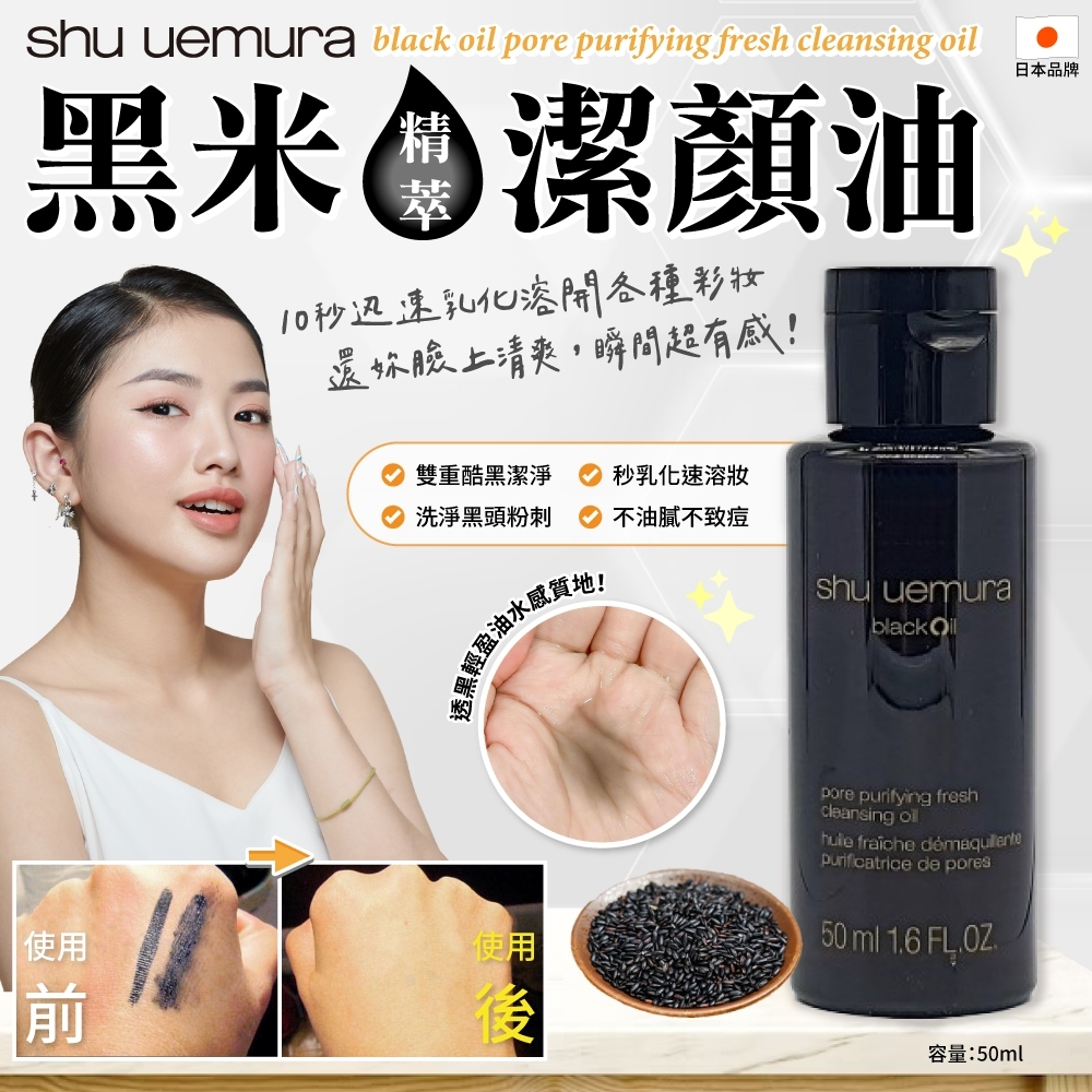 植村秀黑米精萃潔顏油 50ml