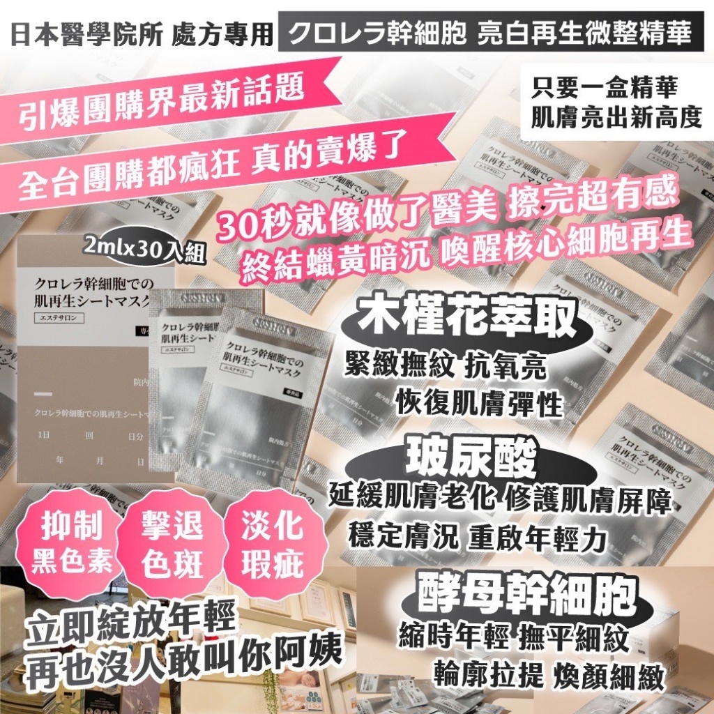 日本醫學院所專用クロレラ幹細胞 亮白再生精華 2ml*30包