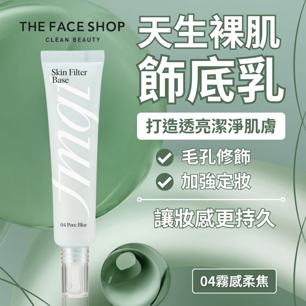 韓國THE FACE SHOP天生裸肌飾底乳#04霧感柔焦35ml