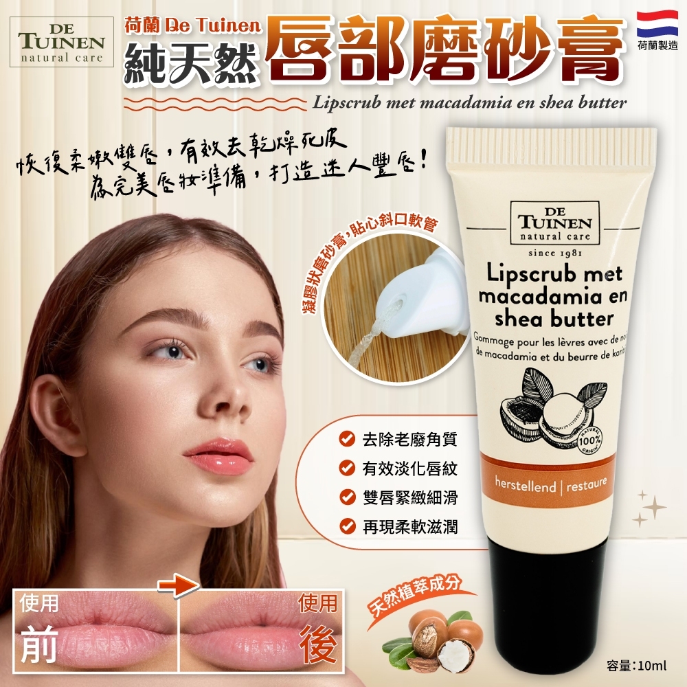 荷蘭De Tuinen 純天然唇部磨砂膏10ml