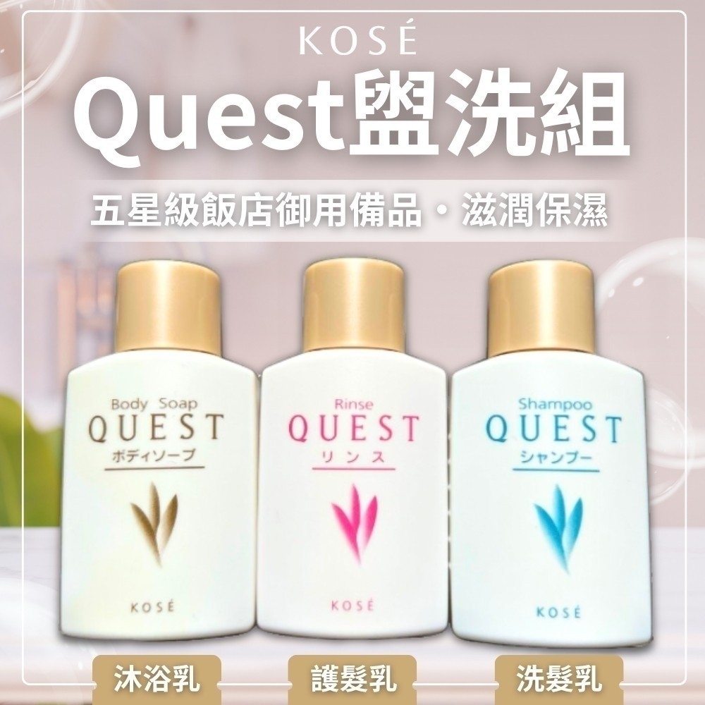 高絲KOSE- Quest盥洗組