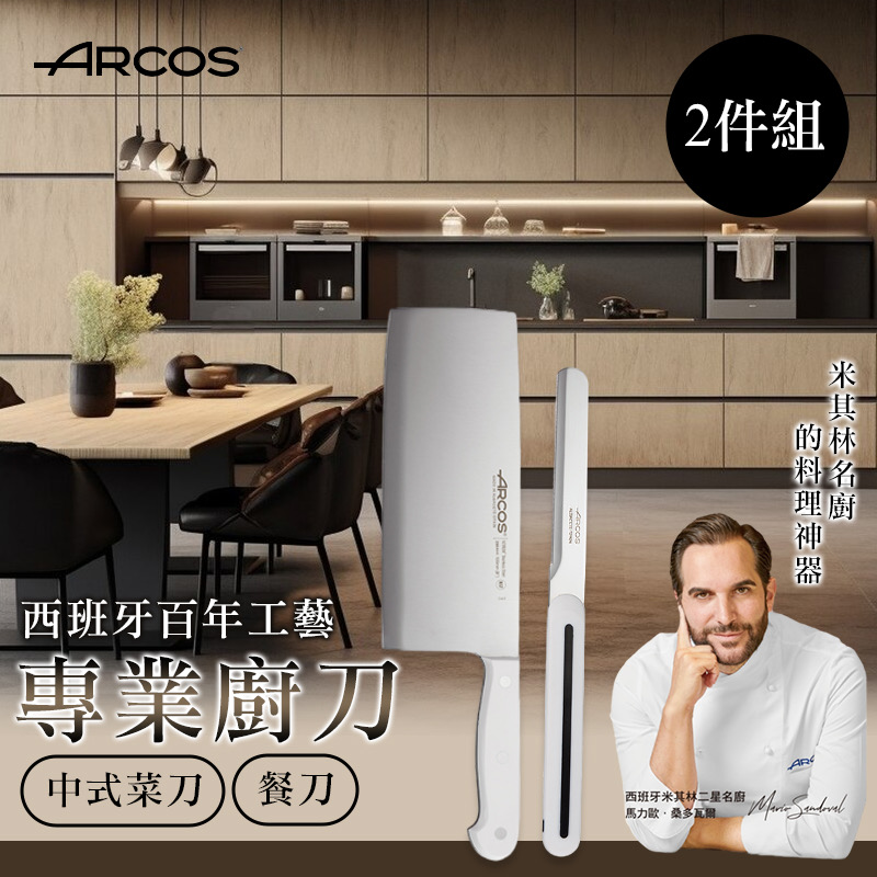 米其林名廚ARCOS 西班牙豪華二件組合