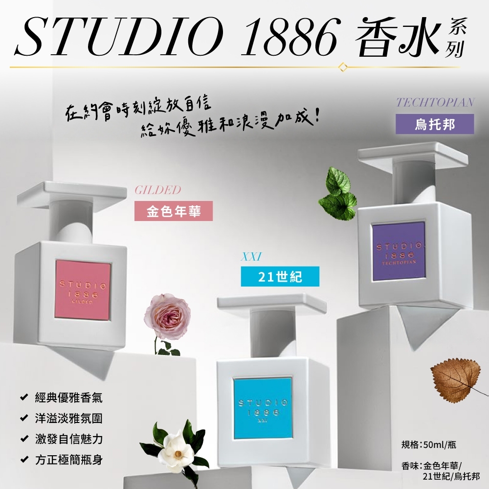 STUDIO 1886 香水 系列 50ml