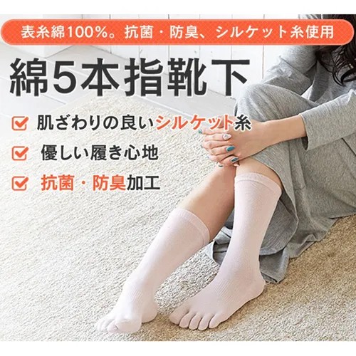 167011日本製足の健康 天然纖維 100%綿 五趾襪