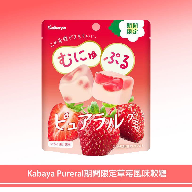 日本Kabaya Pureral期間限定草莓風味軟糖58g