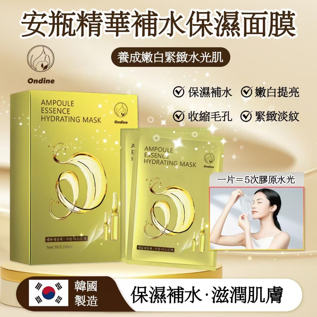✨Ondine安瓶精華補水保濕面膜?(7片/盒)