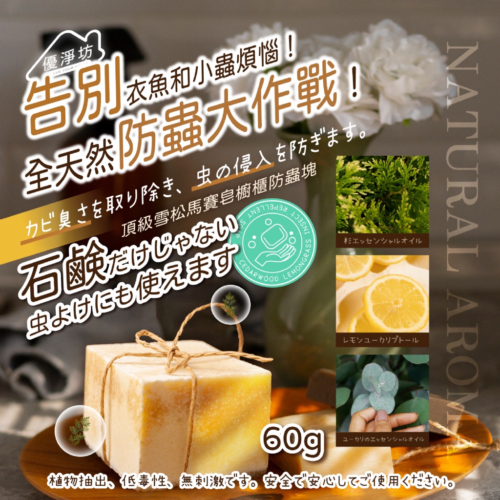 優淨坊 頂級雪松馬賽皂櫥櫃防蟲塊 60g(2入)