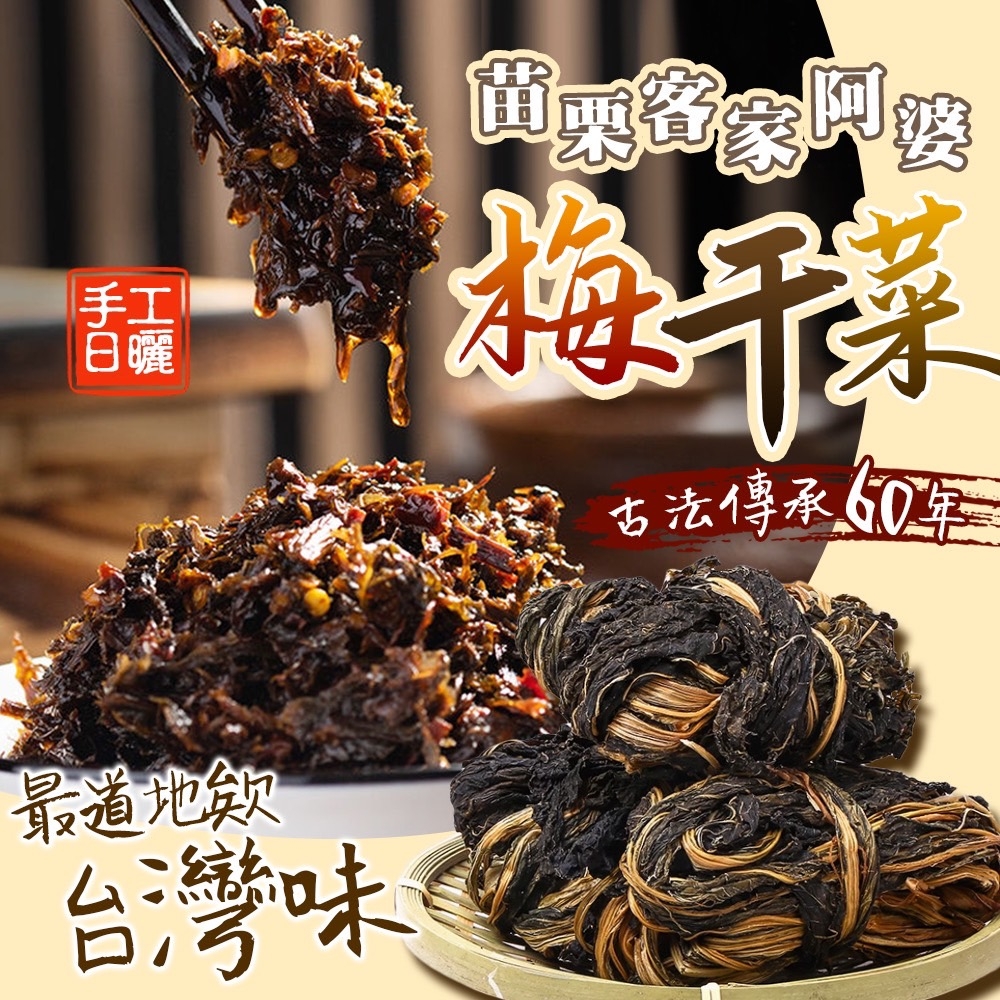 客家阿婆?手工日曬梅干菜 120g