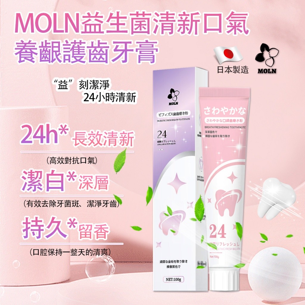 日本Moln 益生菌清新口氣養齦護齒牙膏 100g《一組兩條》