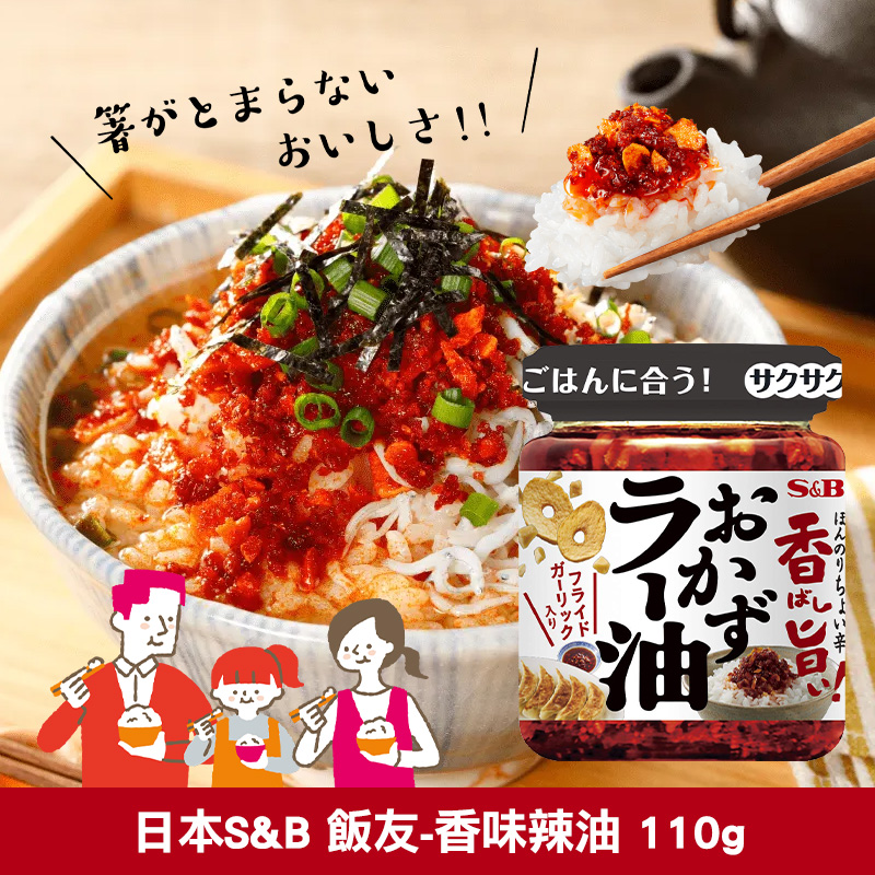 日本S&B 飯友-香味辣油 110g