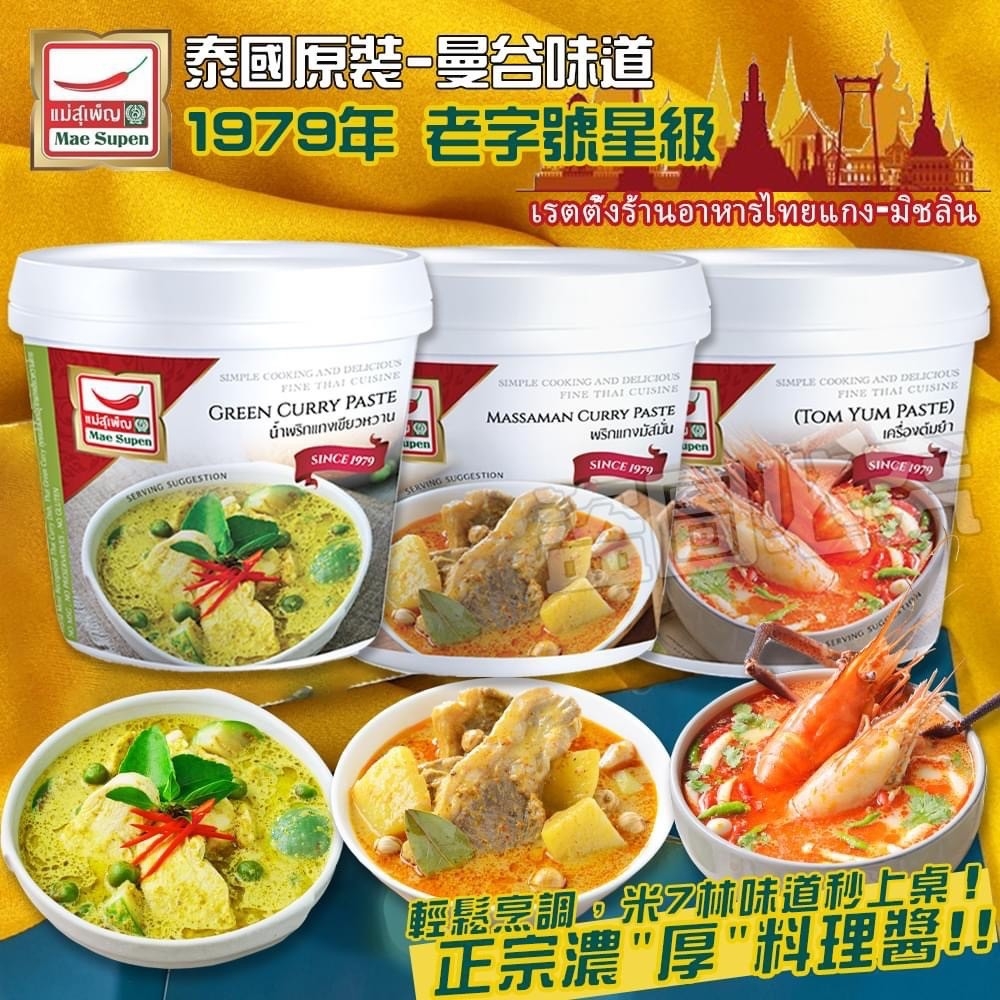 泰國老字號星級餐廳?超濃郁料理醬系列 280g