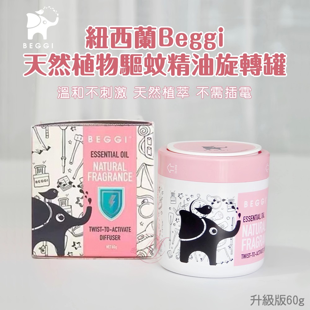 紐西蘭Beggi 天然植物驅蚊精油旋轉罐 升級版 60g