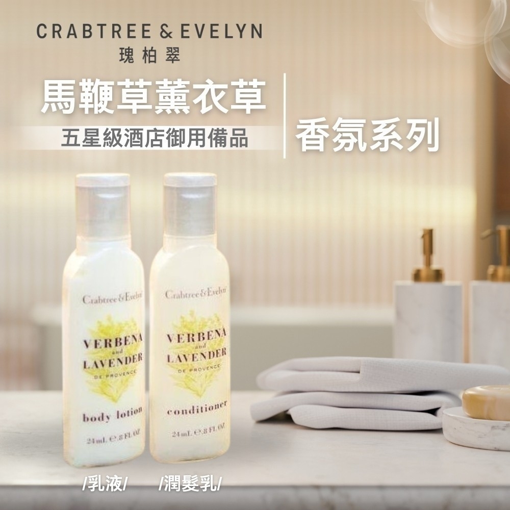 【瑰柏翠Crabtree & Evelyn】馬鞭草薰衣草香氛盥洗系列24ml《一組五瓶》