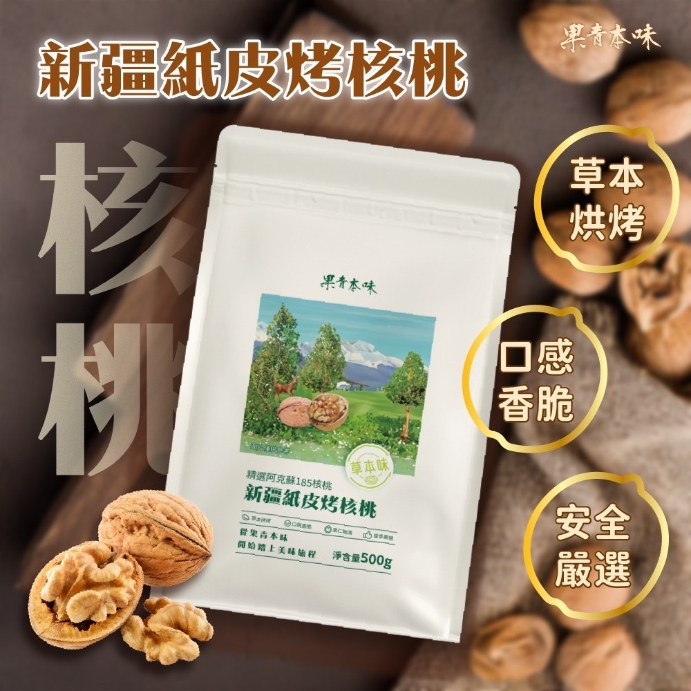 果青本味 新疆紙皮烤核桃500g