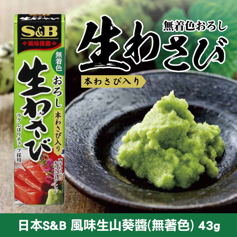 日本S&B 風味生山葵醬(無著色) 43g《一組兩條》