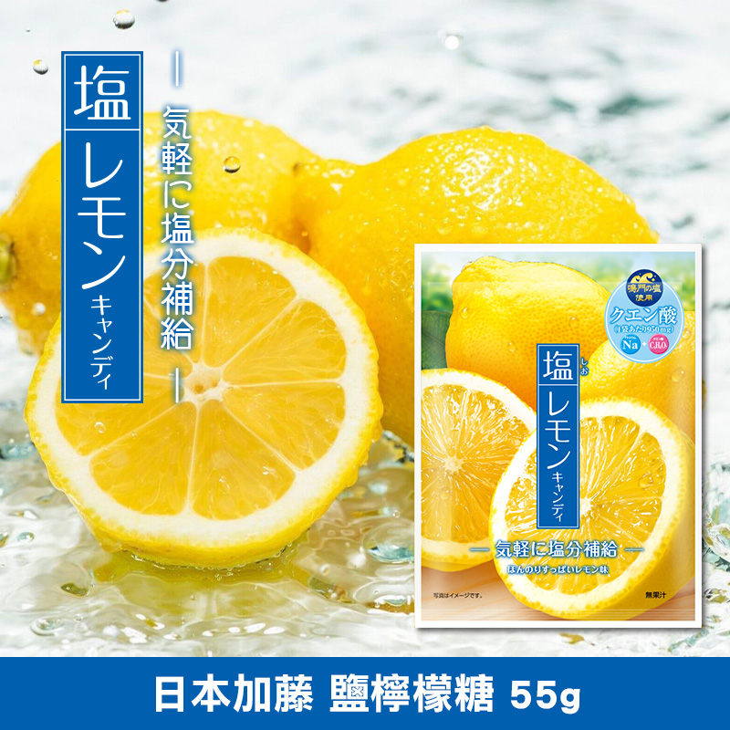 日本加藤 鹽檸檬糖 55g《一組四包》