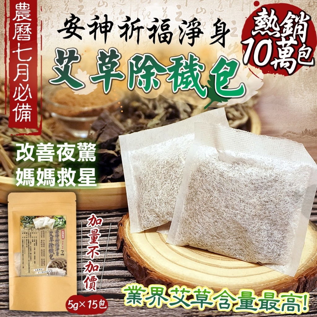 ?安神淨身艾草除穢淨身包?(5g*15入)