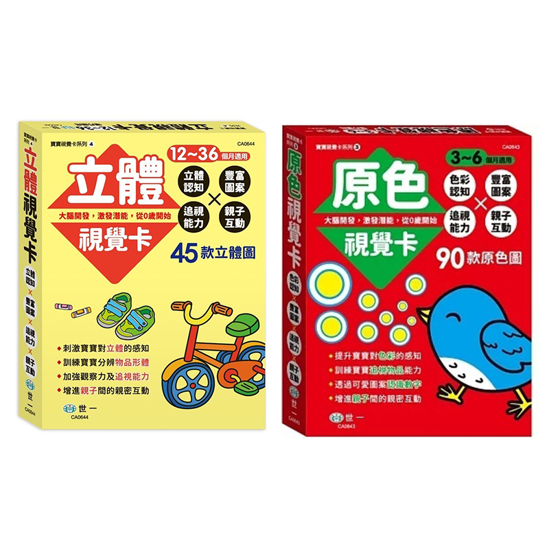 世一 視覺卡系列(立體/原色)