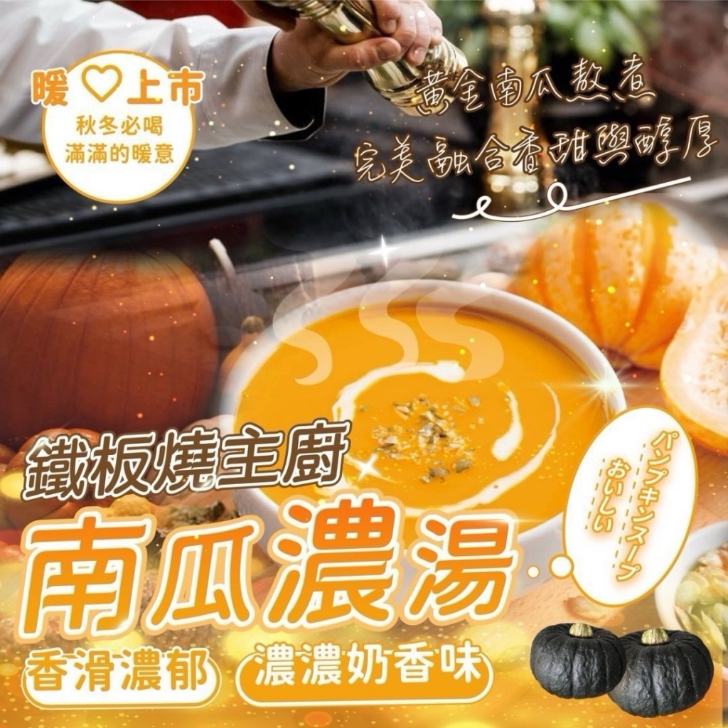 ?主廚特製 南瓜濃湯 180g