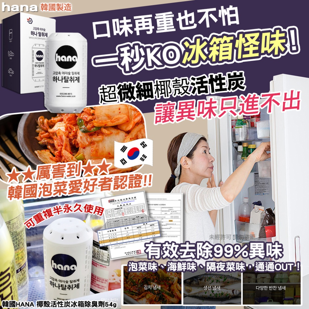 韓國HANA 椰殼活性炭冰箱除臭劑54g