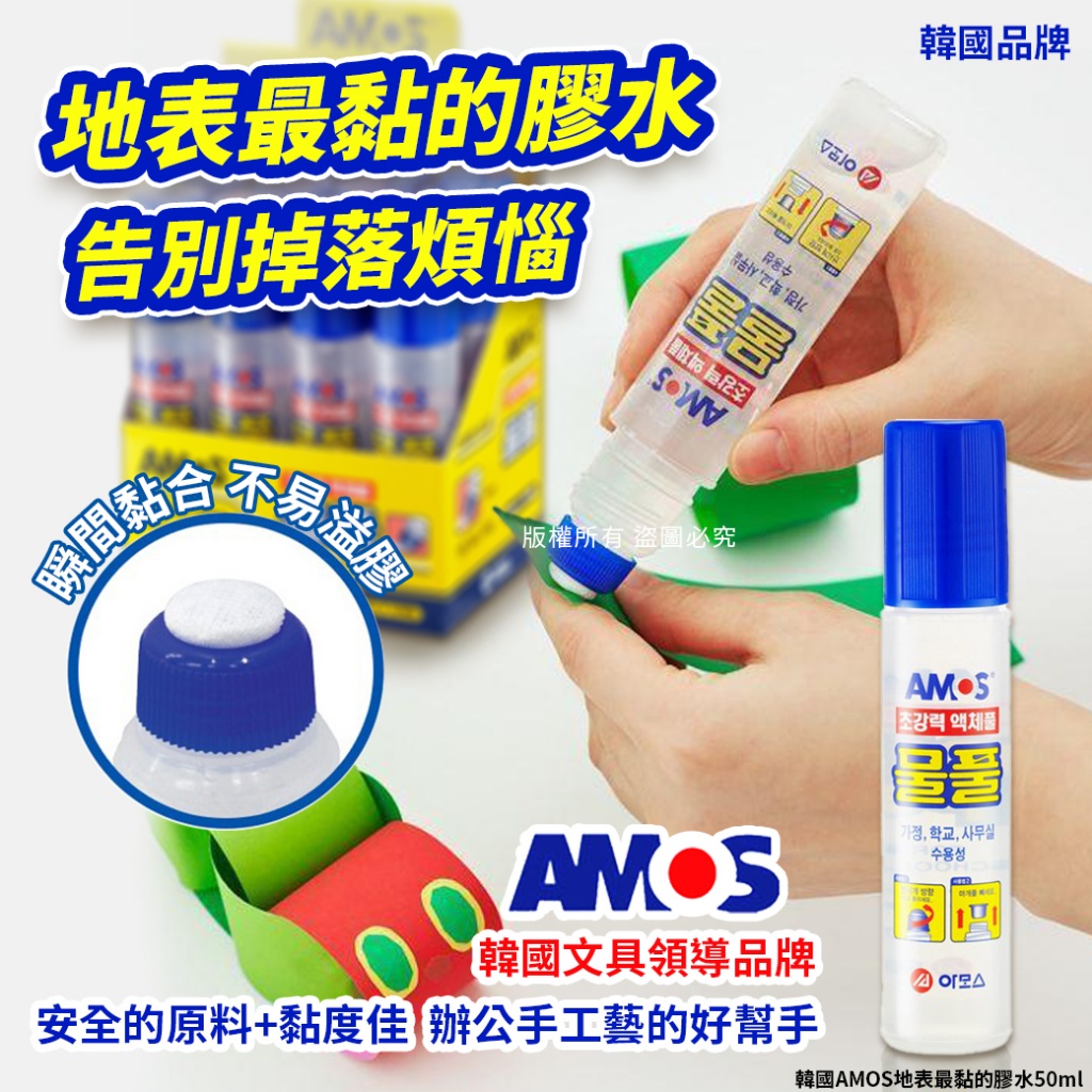 韓國AMOS地表最黏的膠水50ml 《一組2條》