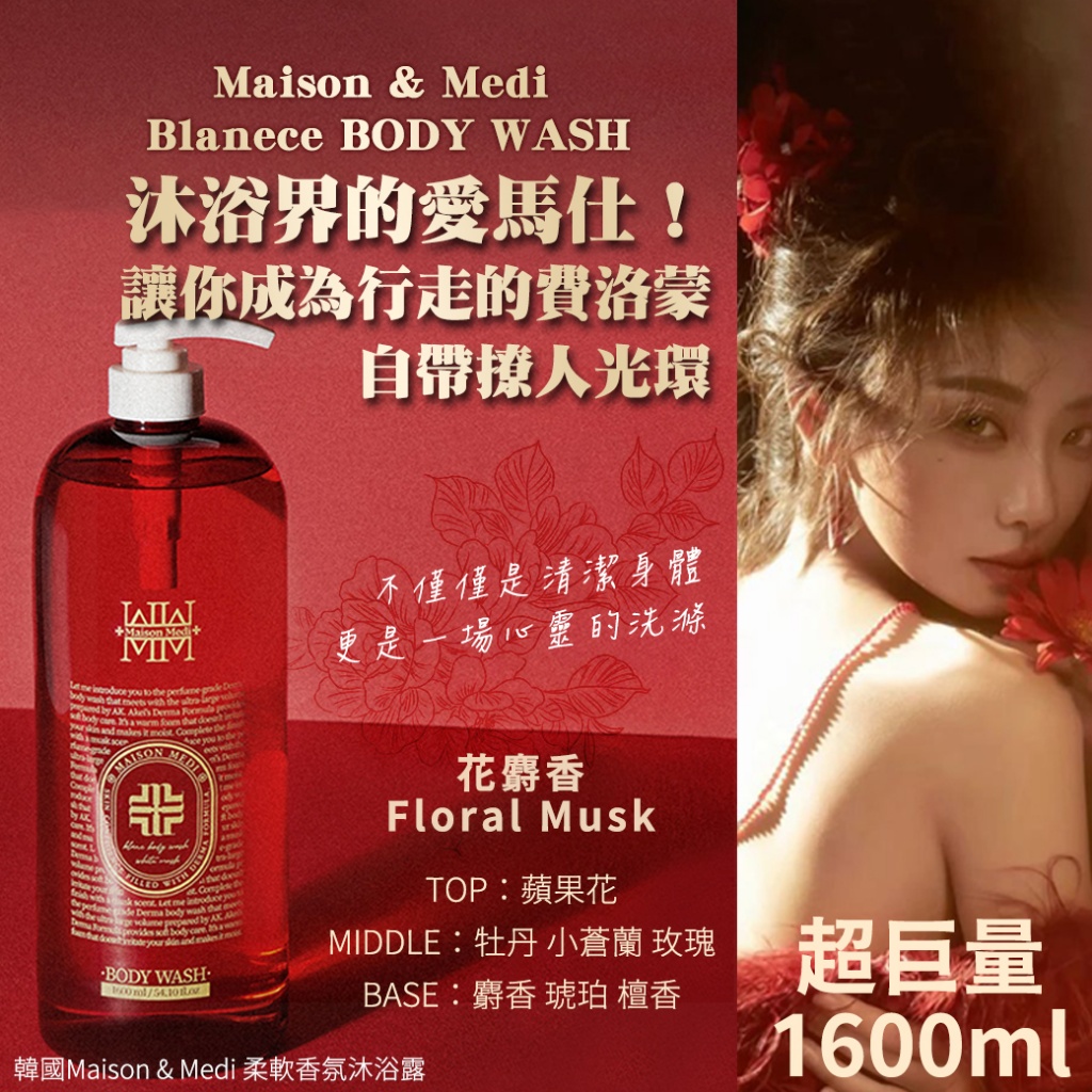 韓國Maison & Medi 柔軟香氛沐浴露-花麝香1600ml